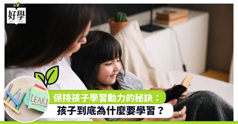 孩子學習|保持孩子學習動力的秘訣：到底為什麼要學習？